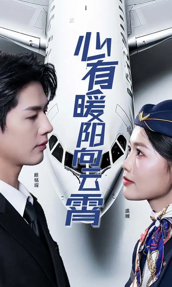 心有暖陽向云霄（36集）李佑霖劇情人物介紹