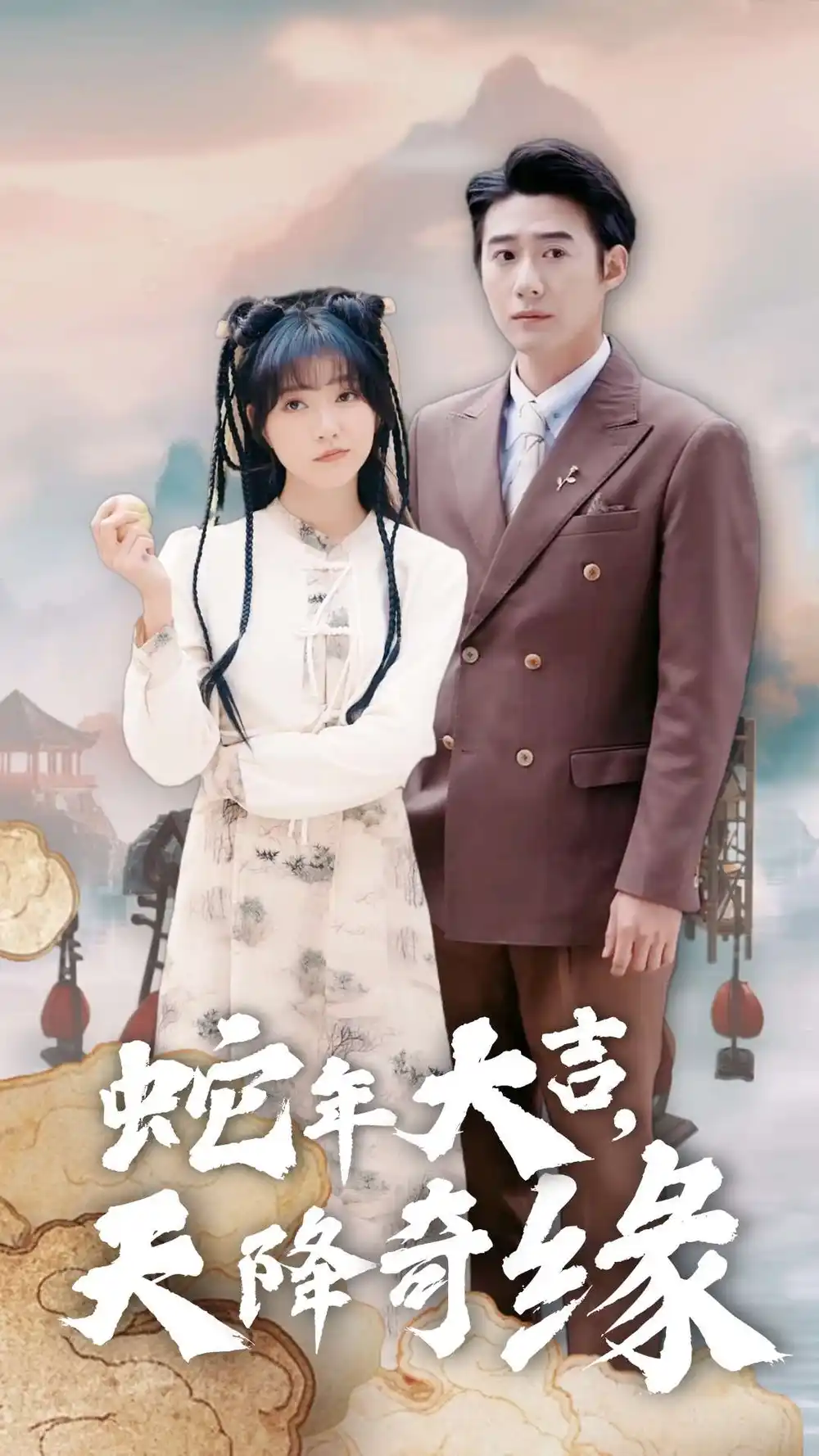 蛇年大吉天降奇緣（62集）趙振棟＆包金妮劇情人物介紹