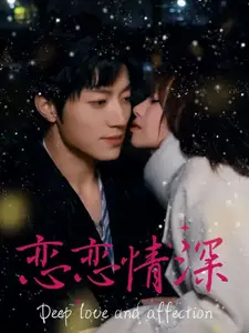 戀戀情深（69集）劇情人物介紹
