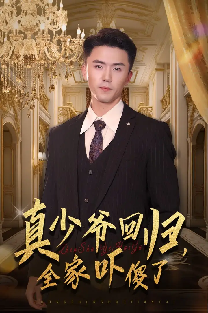真少爺回歸，全家嚇傻了（60集）劇情人物介紹
