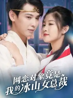 網(wǎng)戀對象竟是我的冰山女總裁（54集）劉盈 穆青劇情人物介紹