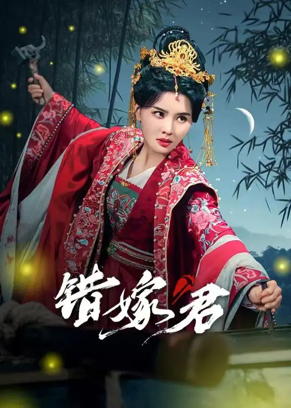 錯嫁君（50集）張楚萱&孔奇力劇情人物介紹