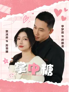 掌中糖（80集）李夢(mèng)然＆黎沐喬劇情人物介紹