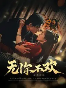 無(wú)你不歡（81集）張力壬＆趙菲劇情人物介紹