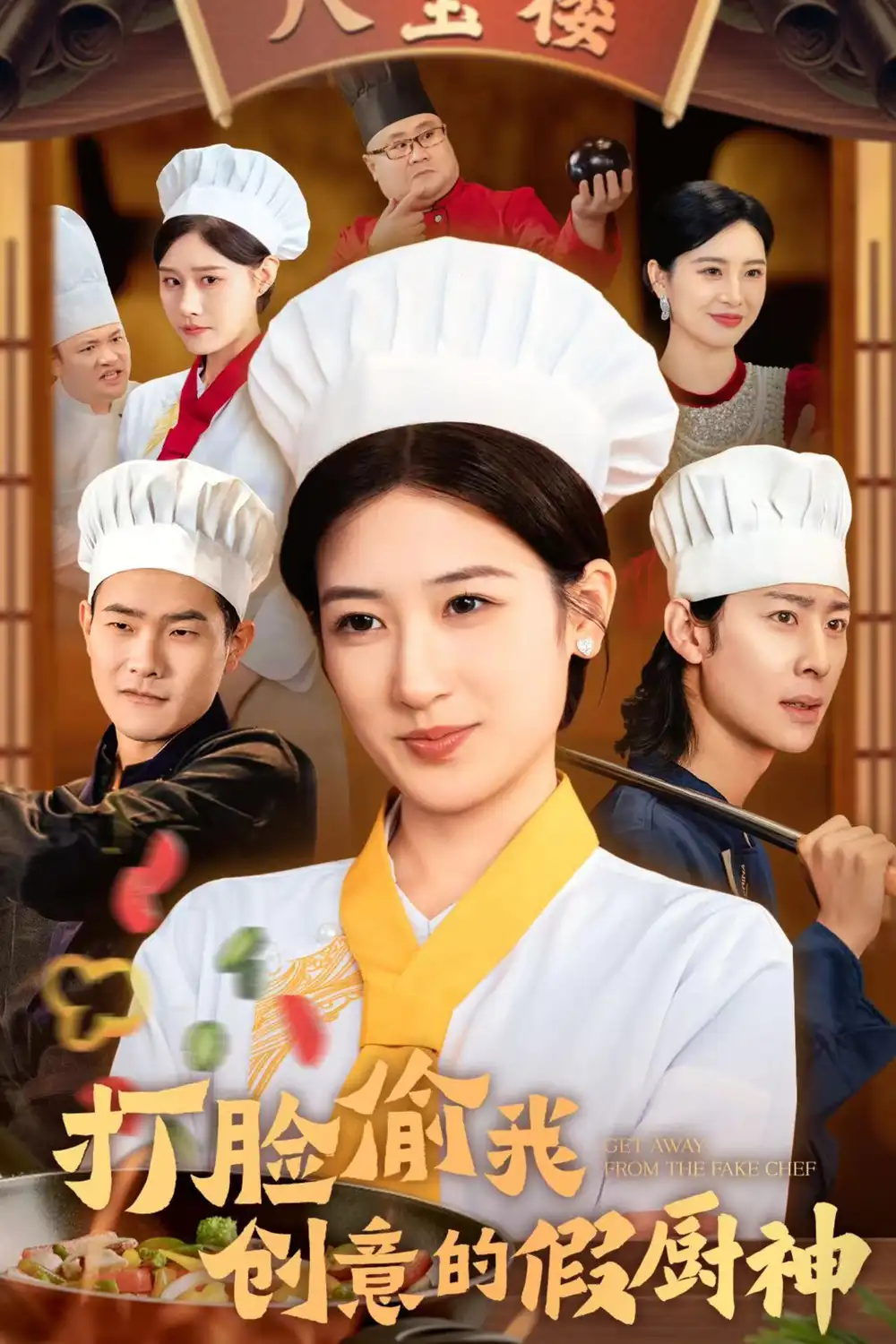 打臉偷我創(chuàng)意的假廚神（36集）劇情人物介紹