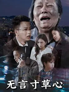 無(wú)言寸草心（60集）