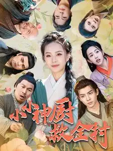 小小神廚救全村（99集）劇情人物介紹