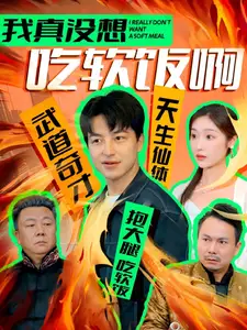 我真沒(méi)想吃軟飯?。?1集）吳昊&張星禾劇情人物介紹