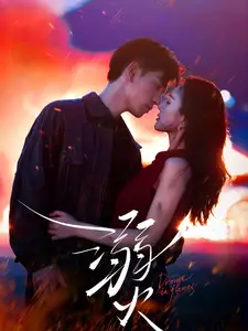 溺火（59集）王嘉懋＆可凡劇情人物介紹