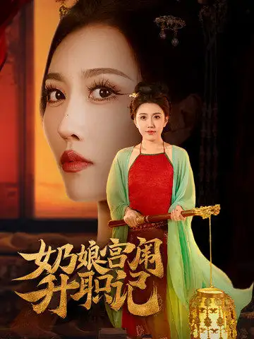 奶娘宮闈升職記（51集）周洛伊&穆青劇情人物介紹