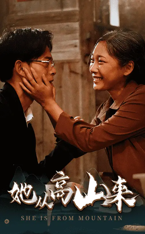 她從高山來（56集）劇情人物介紹