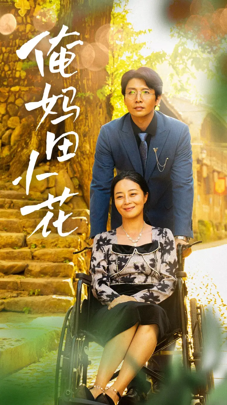 俺媽田小花（64集）劇情人物介紹