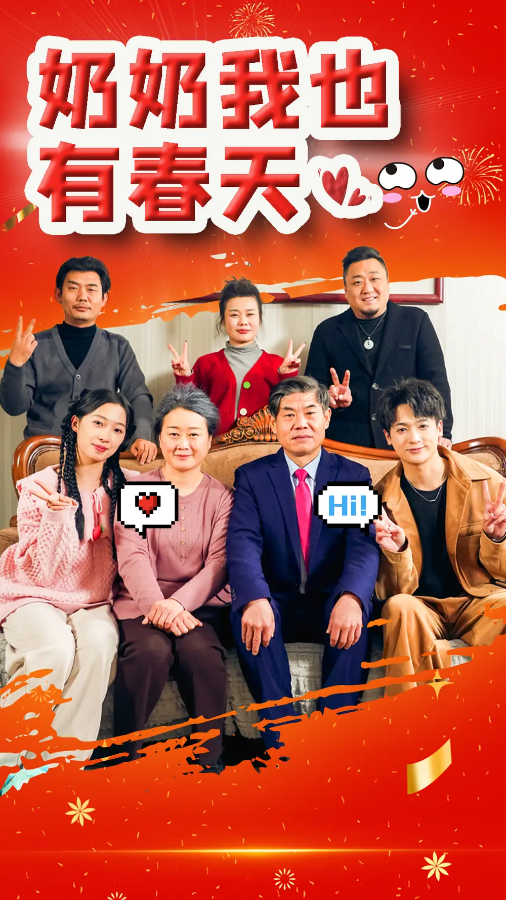 奶奶我也有春天（14集）劇情人物介紹