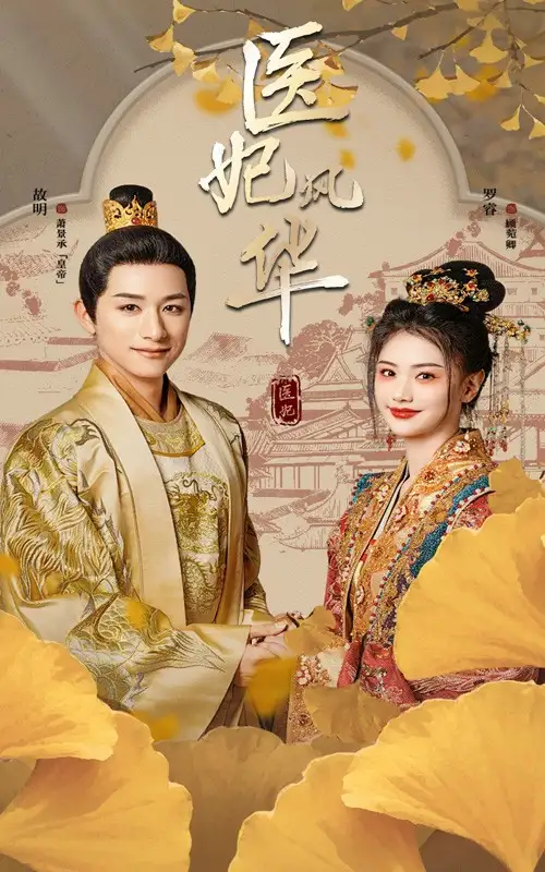 醫(yī)妃風(fēng)華（62集）劇情人物介紹