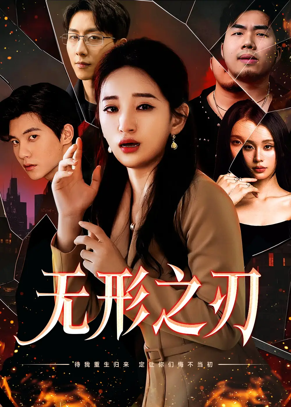 無形之刃（37集）李雪瑩劇情人物介紹