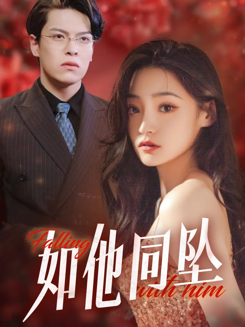 如他同墜（28集）劇情人物介紹