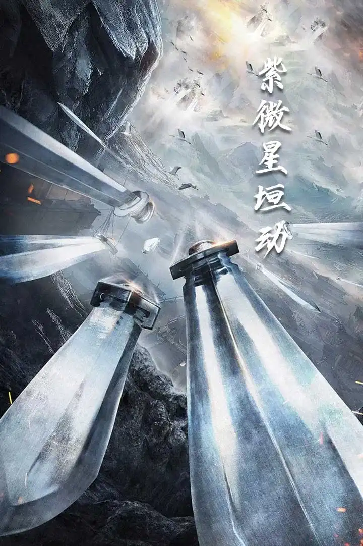 紫薇星恒動(dòng)（61集）劇情人物介紹