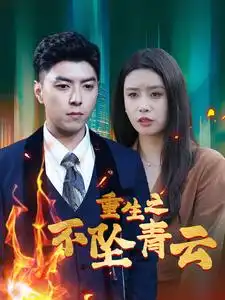 重生之不墜青云（47集）劇情人物介紹