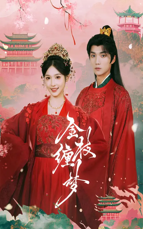 金枝纏夢（56集）王培延＆甜九洛劇情人物介紹