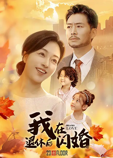 我在退休后閃婚（55集）劇情人物介紹