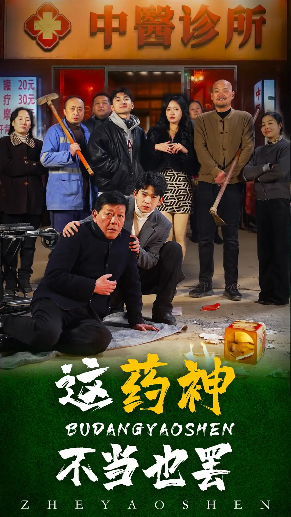 這藥神不當也罷（36集）劇情人物介紹