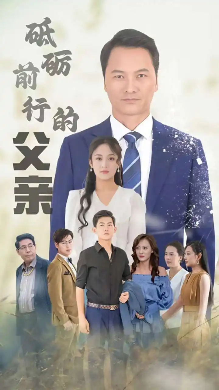 砥礪前行的父親（80集）劇情人物介紹