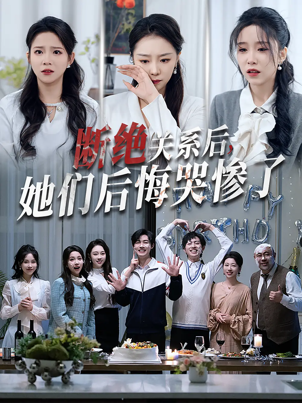 斷絕關系后她們后悔哭慘了（100集）馨方劇情人物介紹
