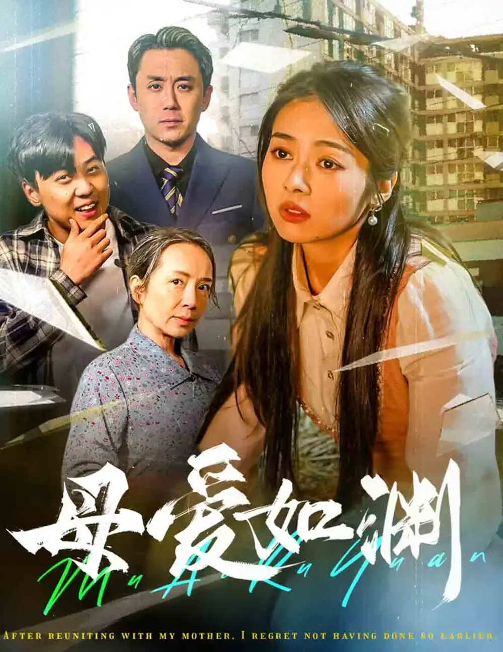 母愛如淵&悠悠歸途（58集）劇情人物介紹