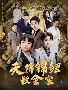 天降錦鯉救全家（66集）劇情人物介紹