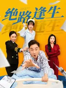 絕路逢生（83集）劇情人物介紹