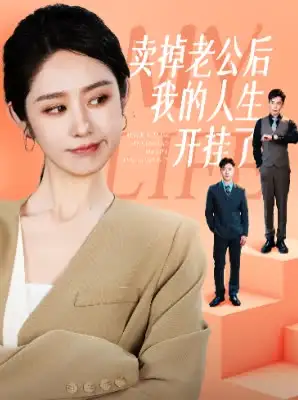賣掉老公后我的人生開掛了（62集）戴琪軒劇情人物介紹