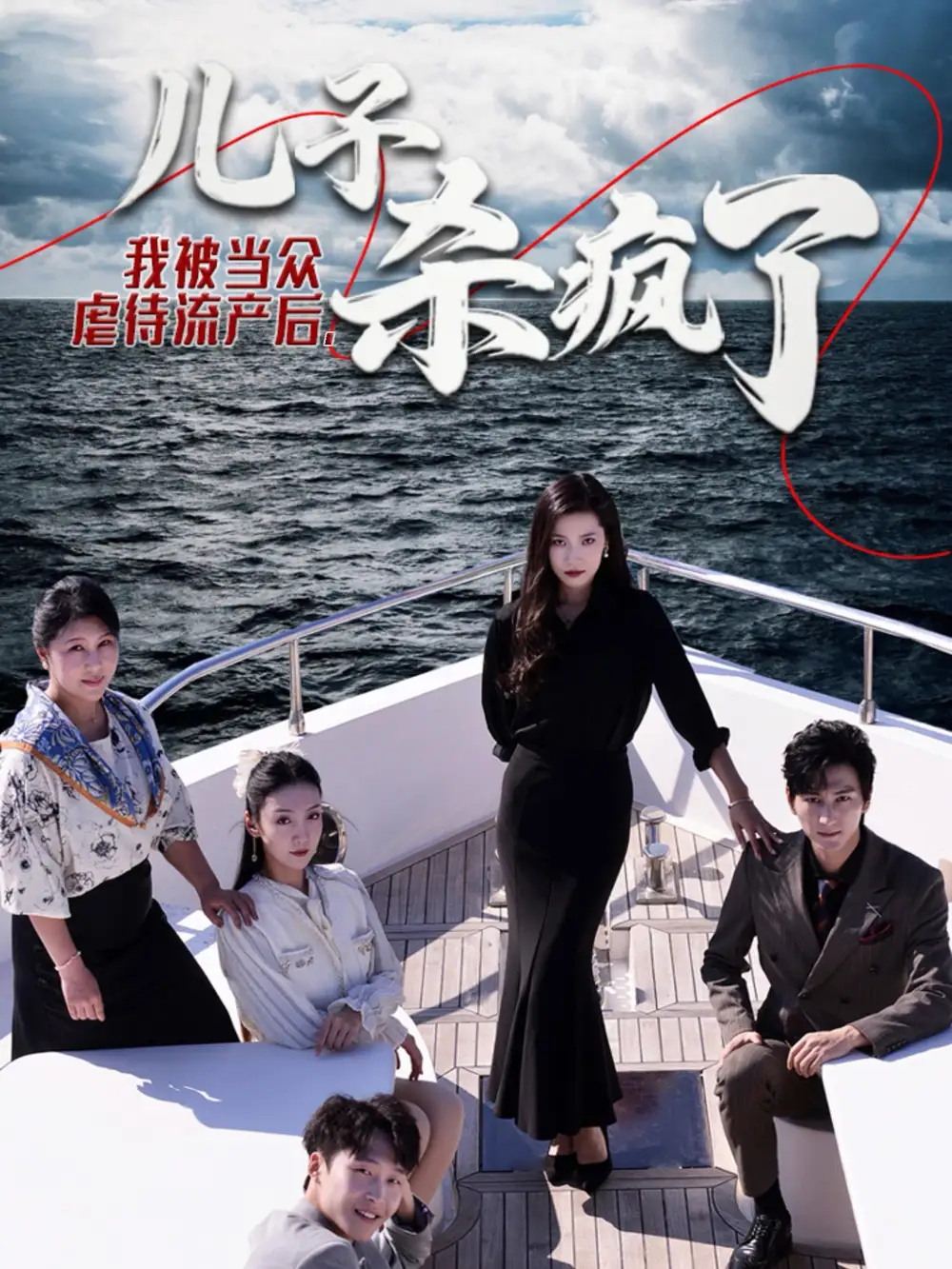 我被當(dāng)眾虐待流產(chǎn)后兒子殺瘋了（30集）劇情人物介紹
