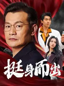 挺身而出（30集）劇情人物介紹