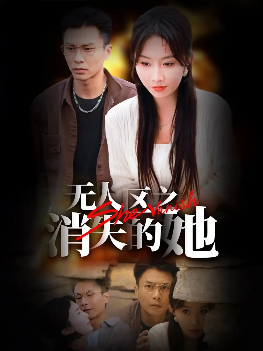 無(wú)人區(qū)之消失的她（54集）趙德昊＆程七月劇情人物介紹