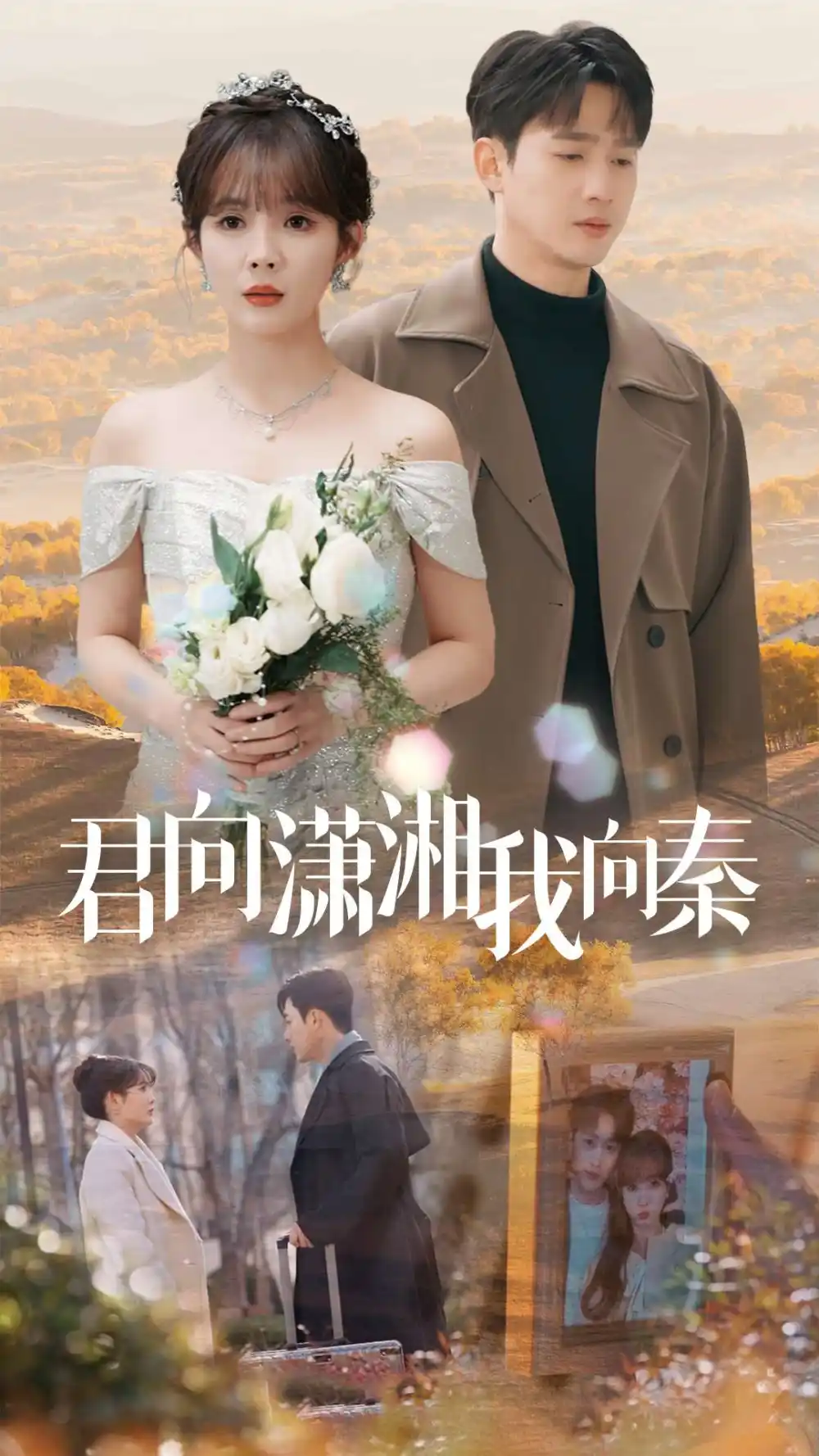 君向瀟湘我向秦（30集）孫藝荀＆趙美旋劇情人物介紹