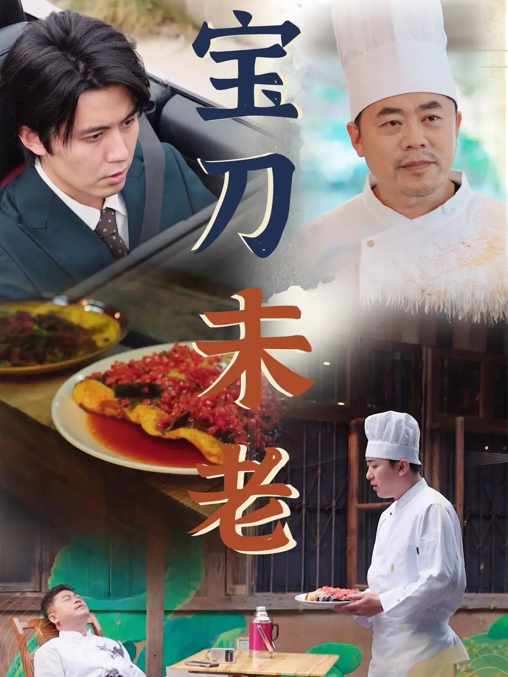 寶刀未老（58集）劇情人物介紹