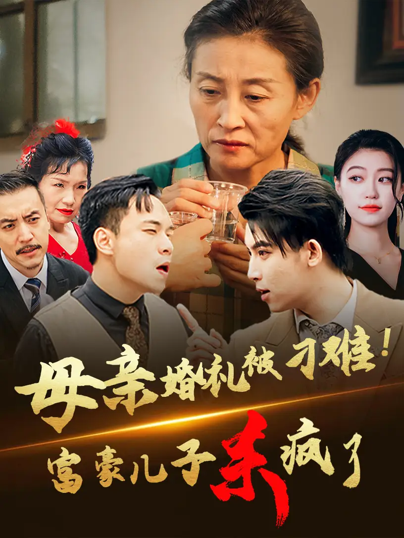 母親婚禮被刁難首富兒子殺瘋了（33集）劇情人物介紹