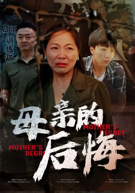母親的后悔（30集）劇情人物介紹