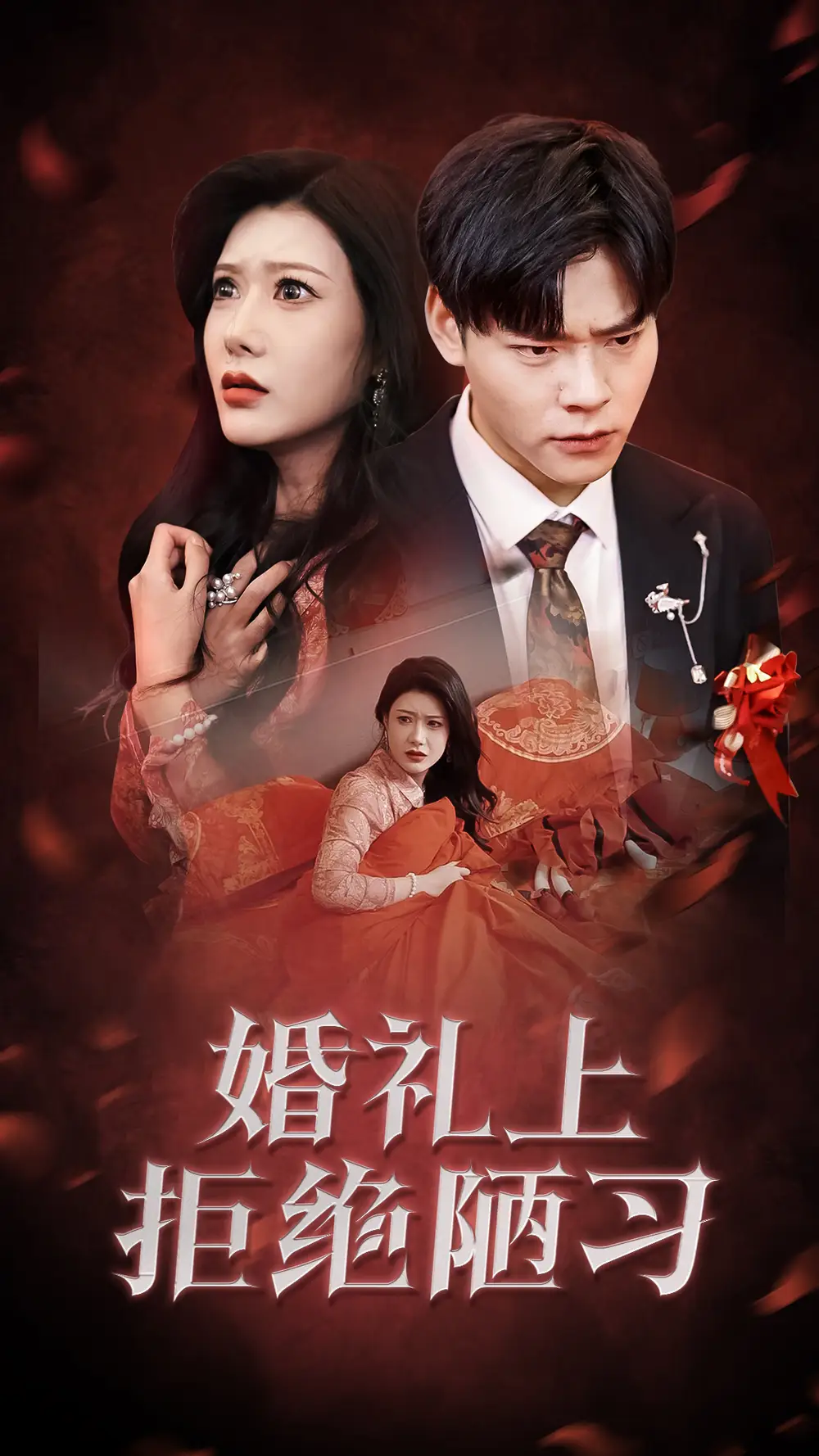 婚禮上拒絕陋習(xí)（30集）彭千玲劇情人物介紹