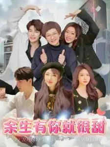余生有你就很甜（89集）劇情人物介紹