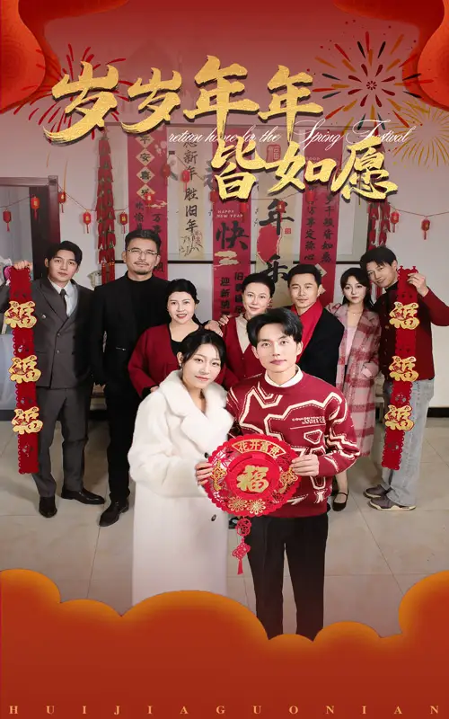 歲歲年年皆如愿（34集）姜懿秦劇情人物介紹