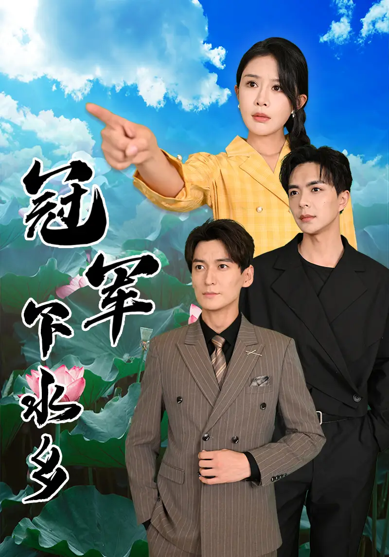 冠軍下水鄉(xiāng)（37集）楊景景&溫宇