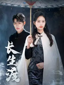 長(zhǎng)生渡（71集）劉錕泓＆潘琢玉劇情人物介紹