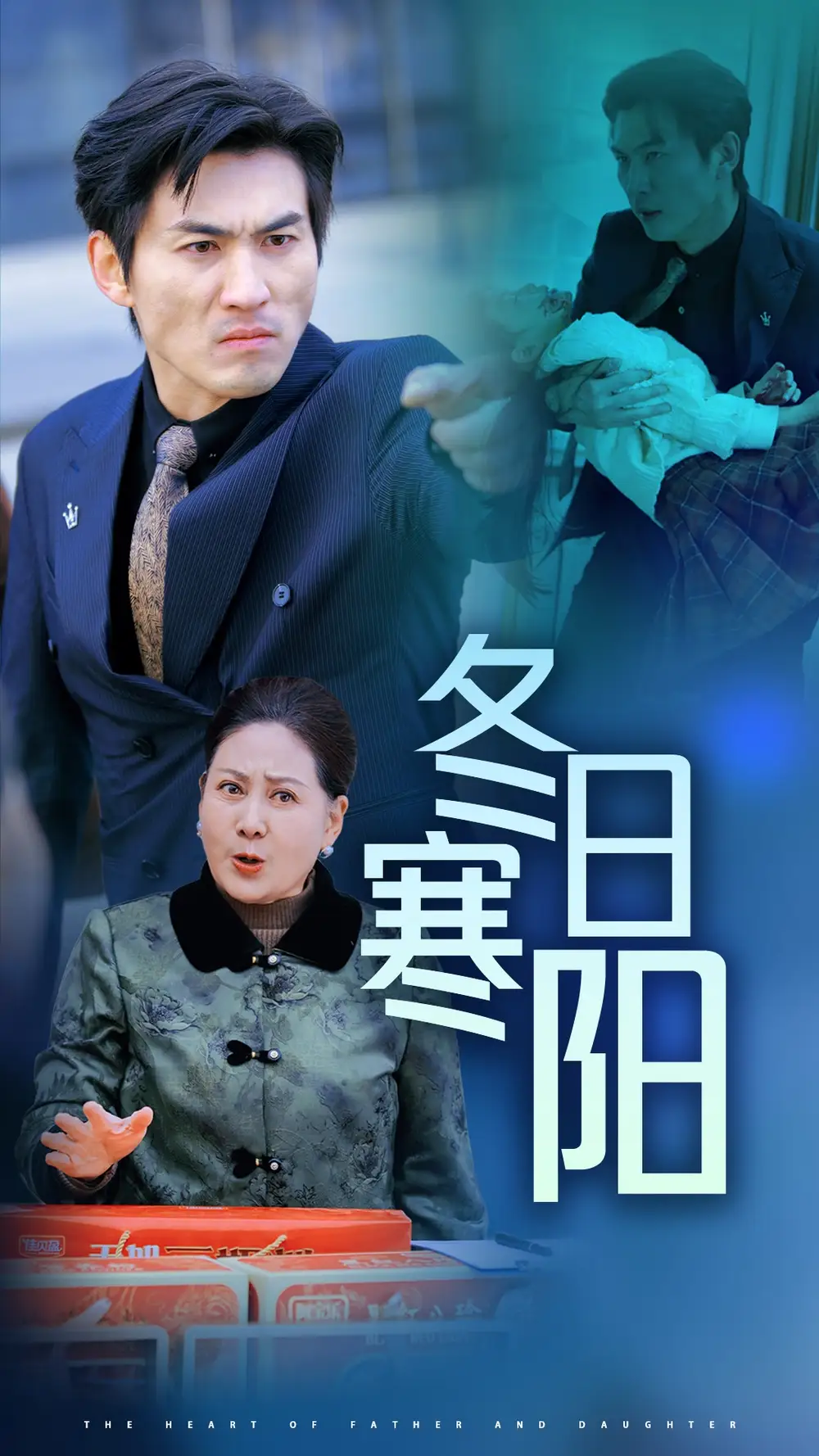 冬日寒陽（29集）劇情人物介紹