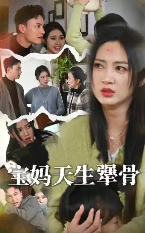 寶媽天生犟骨（32集）大哈尼劇情人物介紹