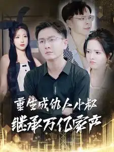 重生成仇人小叔繼承萬億家產(chǎn)（90集）劇情人物介紹