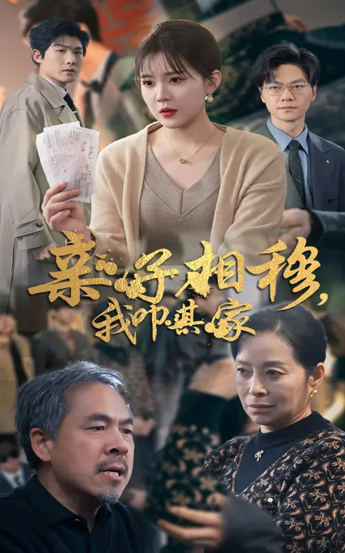 親子相穆我叩其家（30集）安敏劇情人物介紹