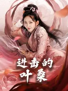 進(jìn)擊的葉桑（23集）劇情人物介紹