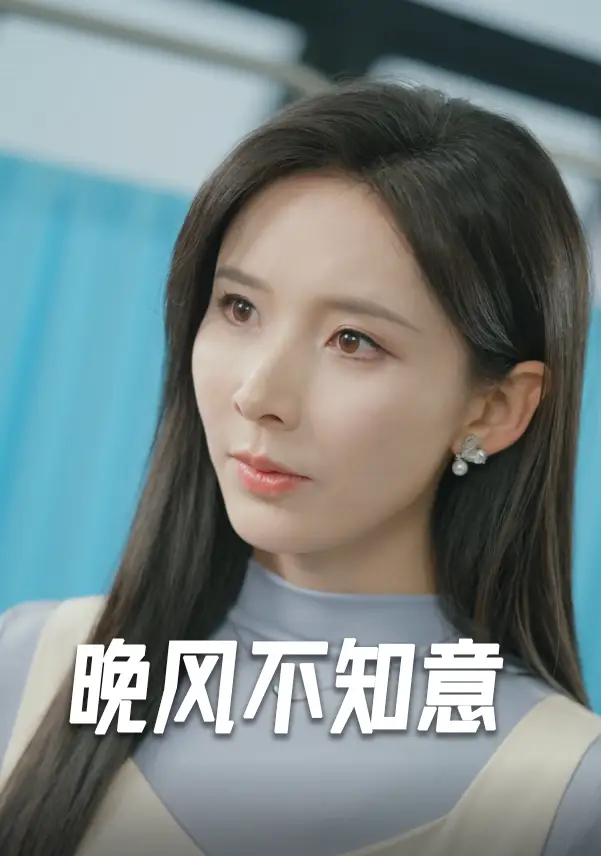 晚風不知意（31集）丁曉劇情人物介紹