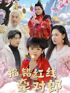 掐錯(cuò)紅線牽對郎（50集）孔奇力＆景露劇情人物介紹
